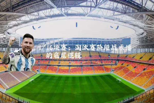 1/16决赛：淘汰赛阶段战术博弈的底层逻辑