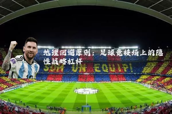 地理回避原则：足球竞技场上的隐性战略杠杆
