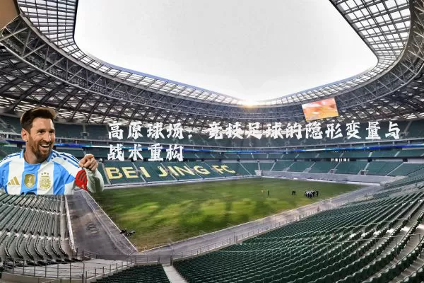高原球场：竞技足球的隐形变量与战术重构