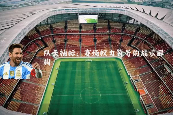 队长袖标：赛场权力符号的战术解构