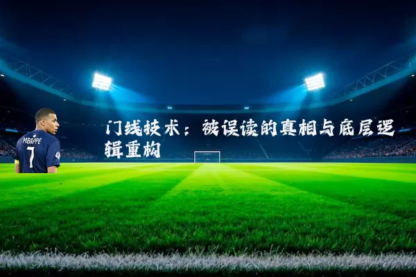 门线技术:被误读的真相与底层逻辑重构