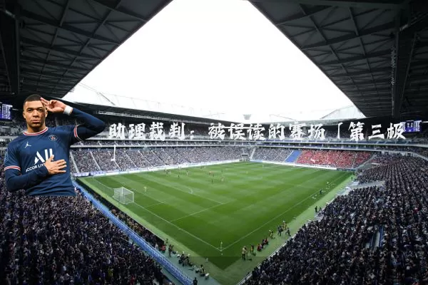 助理裁判：被误读的赛场「第三极」
